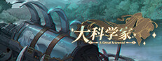 大科学家 게임 이미지