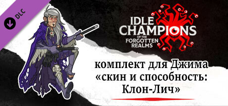 Купить ключ дешево Idle Champions. Clone Lich Jim Skin & Feat Pack