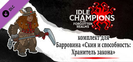 Купить дешево Idle Champions. Lawbringer Barrowin Skin & Feat Pack Купить ключ дешево Idle Champions. Lawbringer Barrowin Skin & Feat Pack