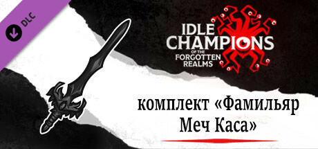 Купить ключ дешево Idle Champions. Sword of Kas Familiar Pack