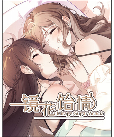 镜花饴情 Mirage Sugar Acacia