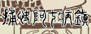 捕快阿七:病镇 Bailiff A Qi:Sick town