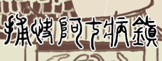 捕快阿七：病镇 Bailiff A Qi:Sick town