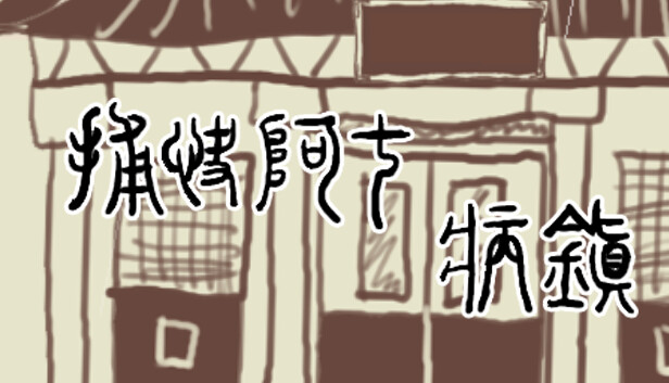 Save 30% on 捕快阿七:病镇Bailiff A Qi:Sick town on Steam