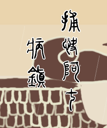 捕快阿七:病镇 Bailiff A Qi:Sick town
