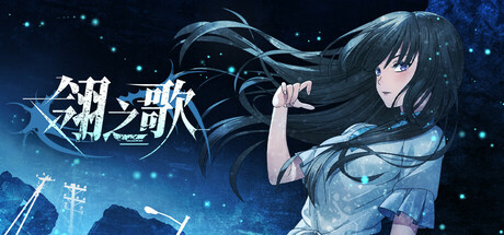 翎之歌 banner image