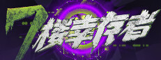 七楼幸存者 게임 이미지