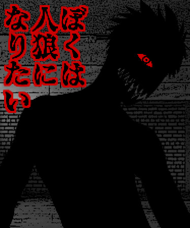 ぼくは人狼になりたい