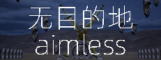 无目的地 aimless 게임 이미지