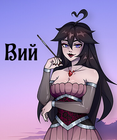 Вий: Визуальная новелла