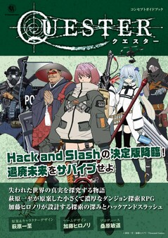 QUESTER コンセプトガイドブック・初版