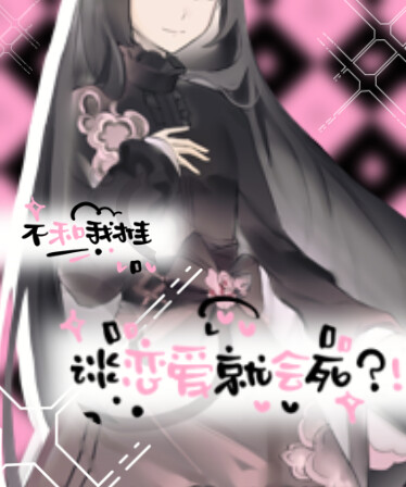 不和我推谈恋爱就会死？！