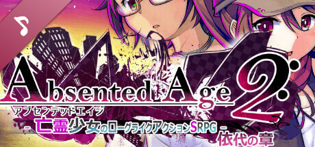 AbsentedAge2:アブセンテッドエイジ２ -依代の章- Original Soundtrack