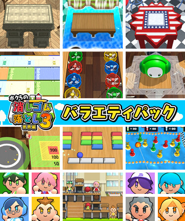 ボクらの消しゴム落とし3 世界編 - バラエティパック