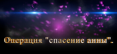 Купить ключ дешево 拯救安娜行动