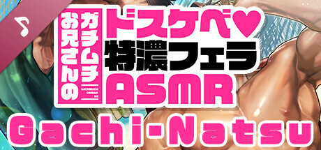 Gachi-Natsu Muscular hunk's naughty and intense fellatio ASMR banner image