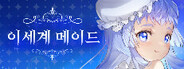 이세계메이드