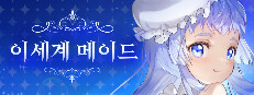 이세계메이드 게임 이미지