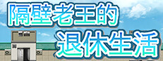 隔壁老王的退休生活 게임 이미지
