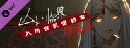 山:临界幸存者 八房台机密档案