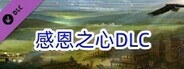 汉武大帝传-感恩之心(非卖品)