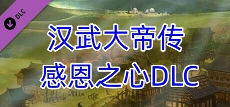 汉武大帝传-感恩之心（非卖品） banner image