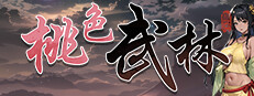 桃色武林 게임 이미지