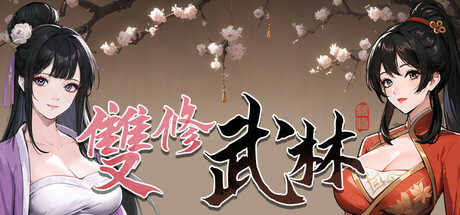 雙修武林 banner