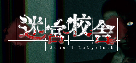 迷宮校舎 | School Labyrinth 游戏图标