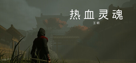 热血灵魂 王朝|V1.0.1|官方中文|解压即撸|完美学习版|-VAM®克苏恩资源社区