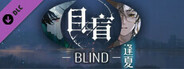 目盲/Blind - 逢夏