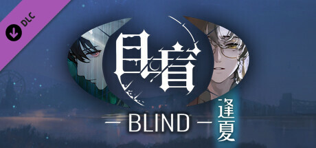 目盲/Blind - 逢夏