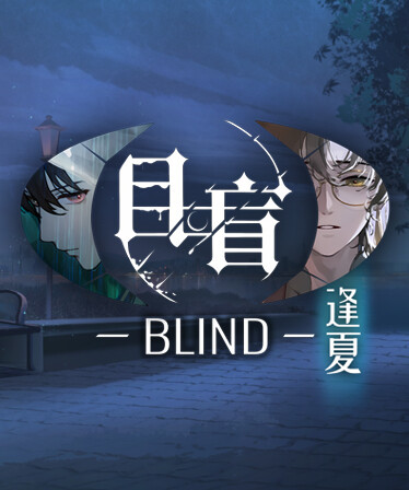 目盲/Blind - 逢夏