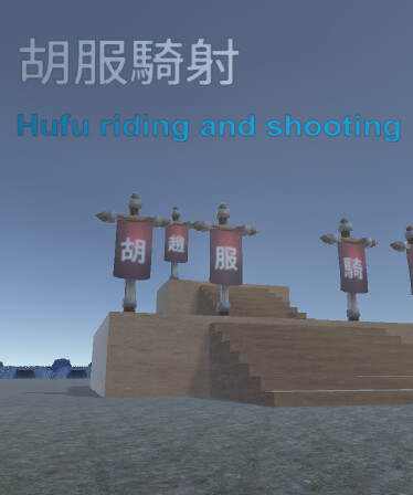 胡服騎射 Hufu riding and shooting