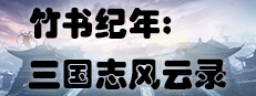 The Three Kingdoms Era in China 2000 years ago 게임 이미지