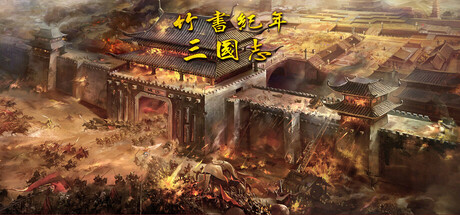 竹书纪年：三国志风云录 vertical card thumbnail