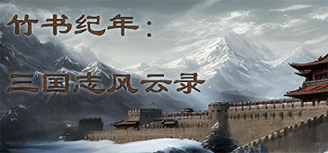 header image of  三国志司馬懿伝