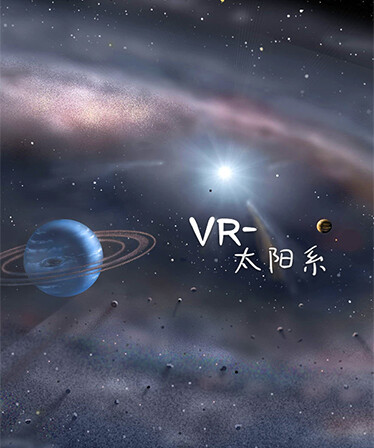 VR-太阳系