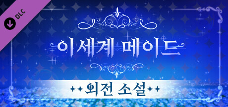 이세계메이드 / 외전소설 banner image