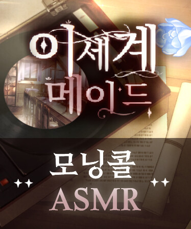 이세계메이드 / ASMR 과 모닝콜