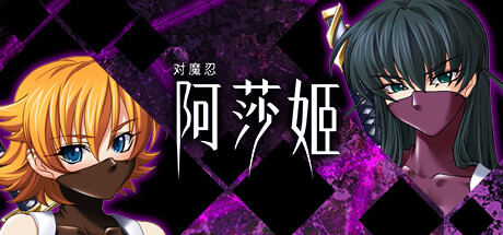 【GAL/官中】对魔忍阿莎姬/対魔忍アサギ【860M】 GAL 第1张