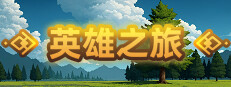 英雄之旅 게임 이미지