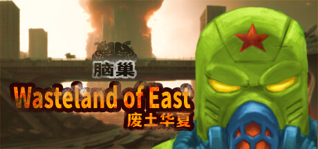 废土华夏Wasteland of East