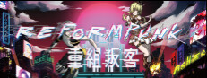 Reformpunk重組叛客