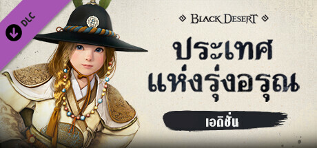 Black Desert - [ซื้อล่วงหน้า] แพ็คเกจเอดิชั่นประเทศแห่งรุ่งอรุณ banner