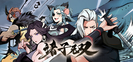 诸子无双|V1.16|极限深渊-剑指苍穹-仙音逍遥|官方中文|解压即撸|完美学习版|-克苏恩资源社区
