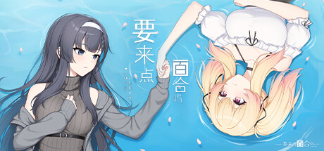 要来点百合吗 Love Yuri steam charts