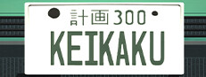 Keikaku計画
