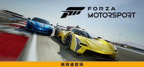 Forza Motorsport 极限竞速