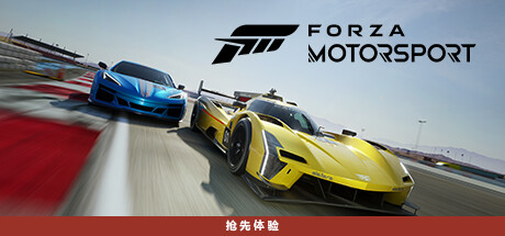 极限竞速8/极限竞速：赛车运动/Forza Motorsport